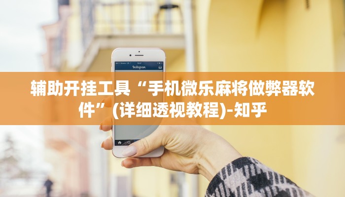 辅助开挂工具“手机微乐麻将做弊器软件”(详细透视教程)-知乎