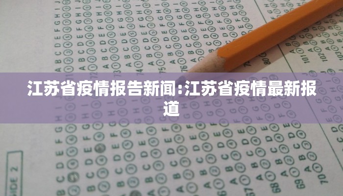 江苏省疫情报告新闻:江苏省疫情最新报道