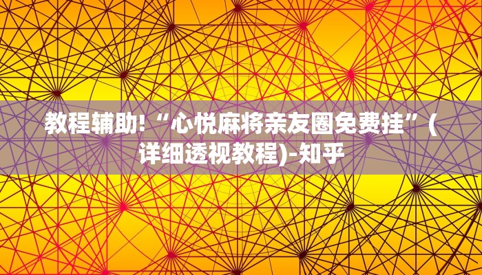 教程辅助!“心悦麻将亲友圈免费挂”(详细透视教程)-知乎