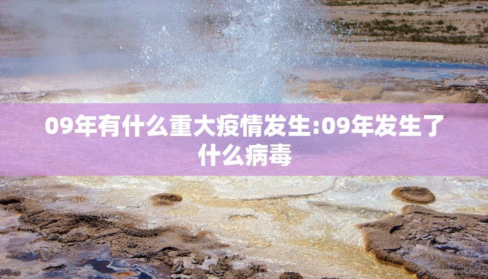 09年有什么重大疫情发生:09年发生了什么病毒
