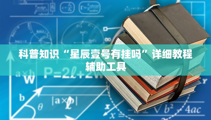 科普知识“星辰壹号有挂吗”详细教程辅助工具