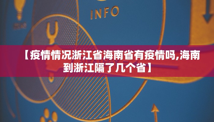 【疫情情况浙江省海南省有疫情吗,海南到浙江隔了几个省】