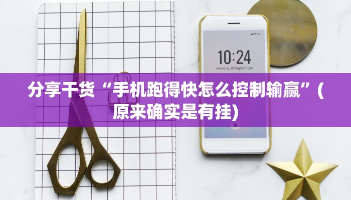 分享干货“手机跑得快怎么控制输赢”(原来确实是有挂)