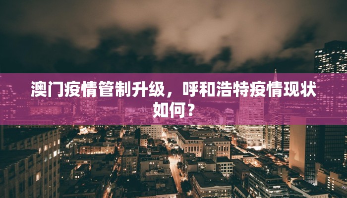 澳门疫情管制升级，呼和浩特疫情现状如何？