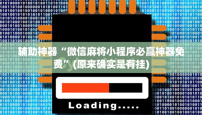 辅助神器“微信麻将小程序必赢神器免费”(原来确实是有挂)