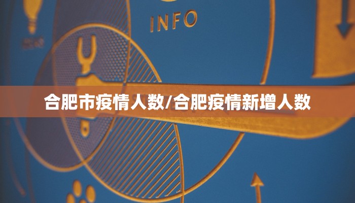 合肥市疫情人数/合肥疫情新增人数