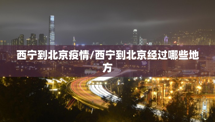 西宁到北京疫情/西宁到北京经过哪些地方