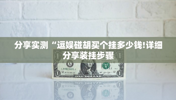 分享实测“逗娱碰胡买个挂多少钱!详细分享装挂步骤