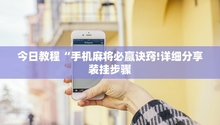 今日教程“手机麻将必赢诀窍!详细分享装挂步骤