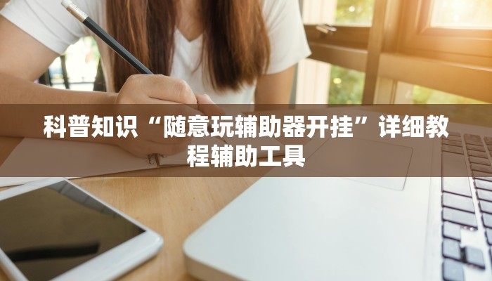 科普知识“随意玩辅助器开挂”详细教程辅助工具