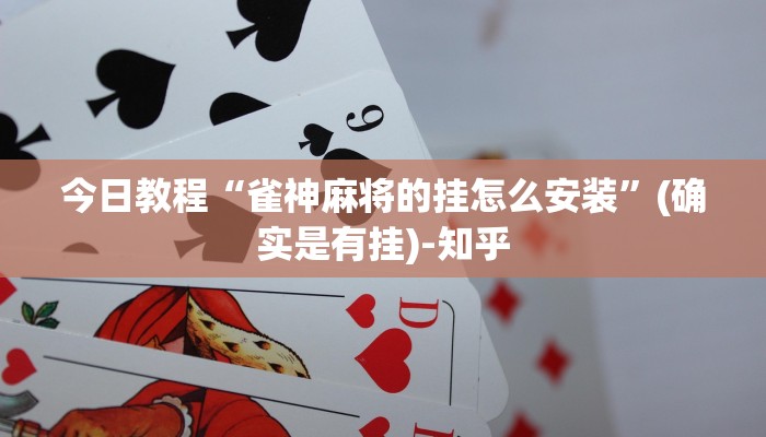 玩家必看教程“牵手跑胡子开挂方法”其实确实有挂