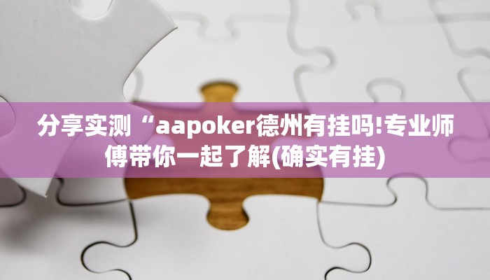 分享实测“aapoker德州有挂吗!专业师傅带你一起了解(确实有挂)
