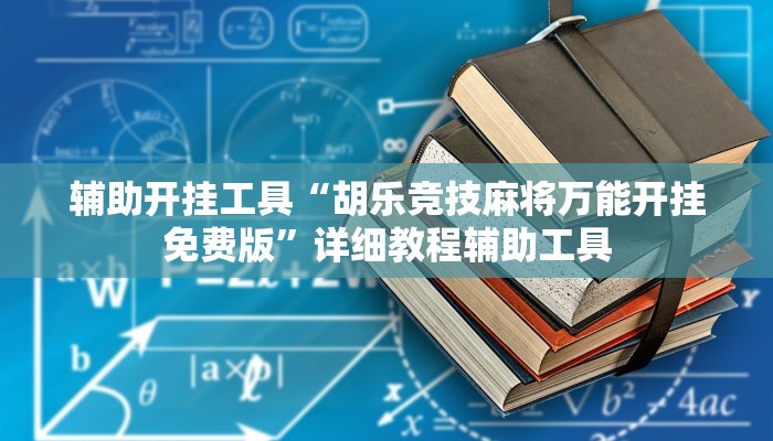 辅助开挂工具“胡乐竞技麻将万能开挂免费版”详细教程辅助工具