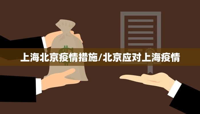 上海北京疫情措施/北京应对上海疫情