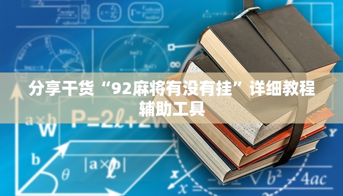 分享干货“92麻将有没有挂”详细教程辅助工具