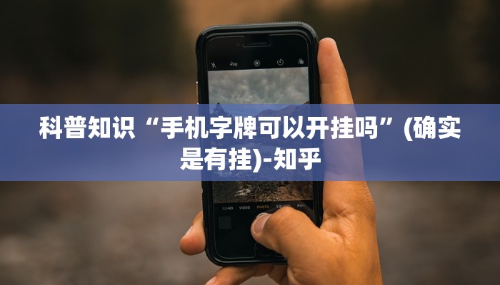 科普知识“手机字牌可以开挂吗”(确实是有挂)-知乎