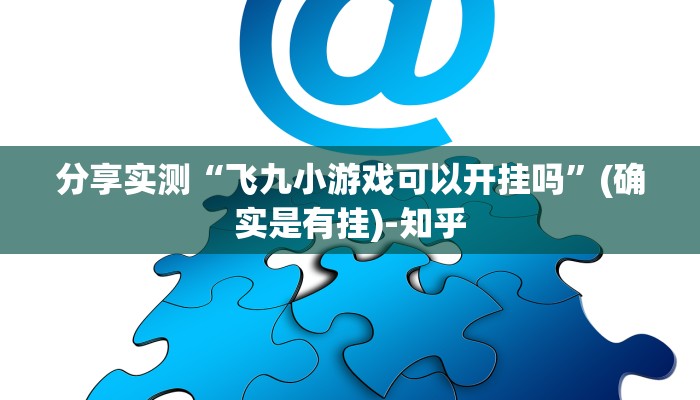 分享实测“飞九小游戏可以开挂吗”(确实是有挂)-知乎