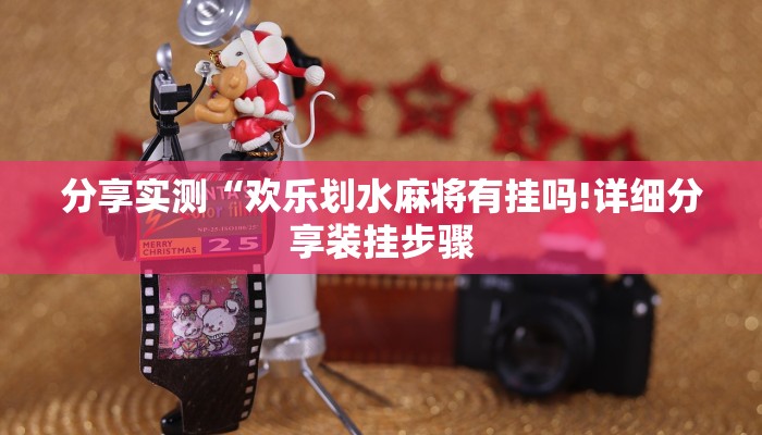 分享实测“欢乐划水麻将有挂吗!详细分享装挂步骤