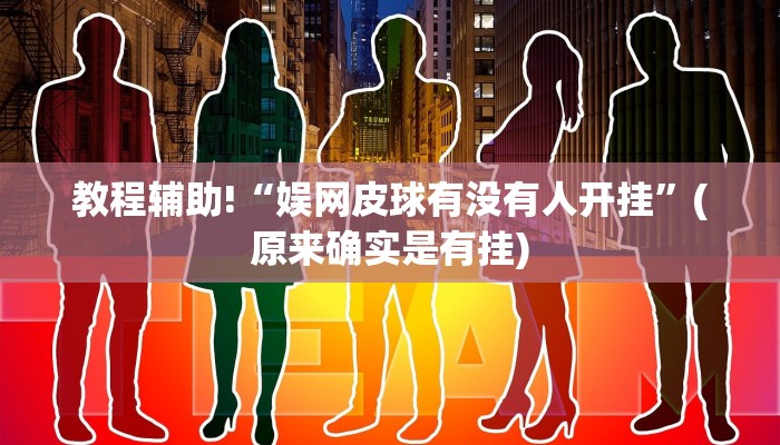 教程辅助!“娱网皮球有没有人开挂”(原来确实是有挂)