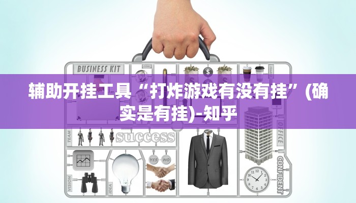 辅助开挂工具“打炸游戏有没有挂”(确实是有挂)-知乎