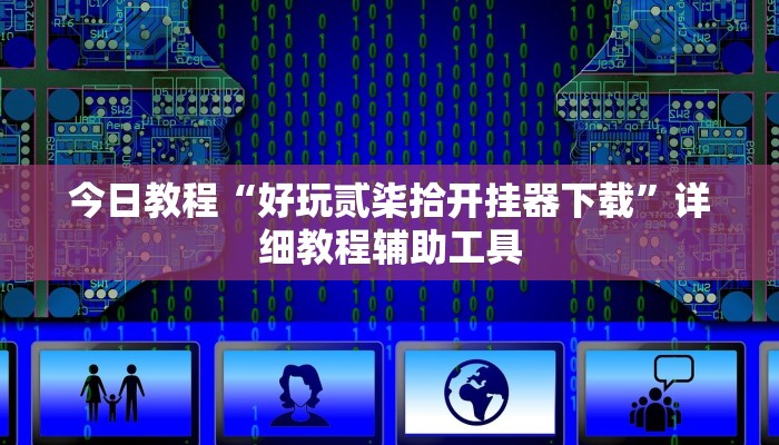 今日教程“好玩贰柒拾开挂器下载”详细教程辅助工具