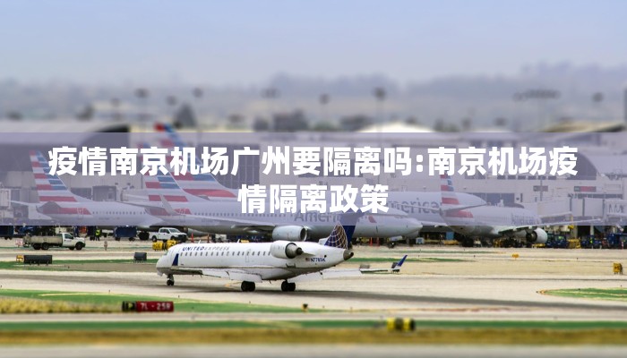 疫情南京机场广州要隔离吗:南京机场疫情隔离政策