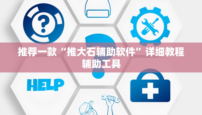 推荐一款“推大石辅助软件”详细教程辅助工具