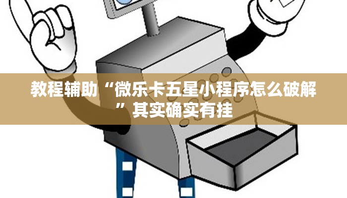 教程辅助“微乐卡五星小程序怎么破解”其实确实有挂