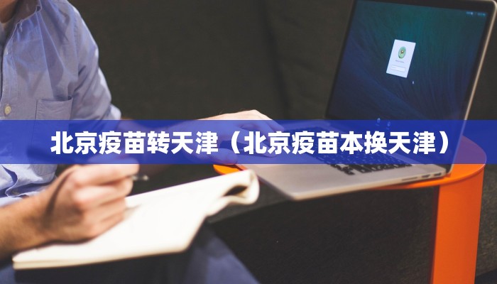 北京疫苗转天津（北京疫苗本换天津）