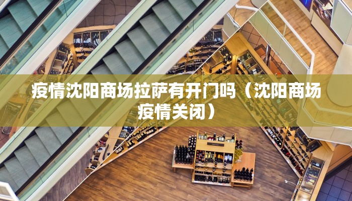 疫情沈阳商场拉萨有开门吗（沈阳商场疫情关闭）
