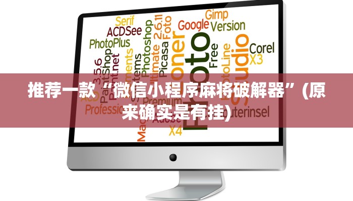 推荐一款“微信小程序麻将破解器”(原来确实是有挂)