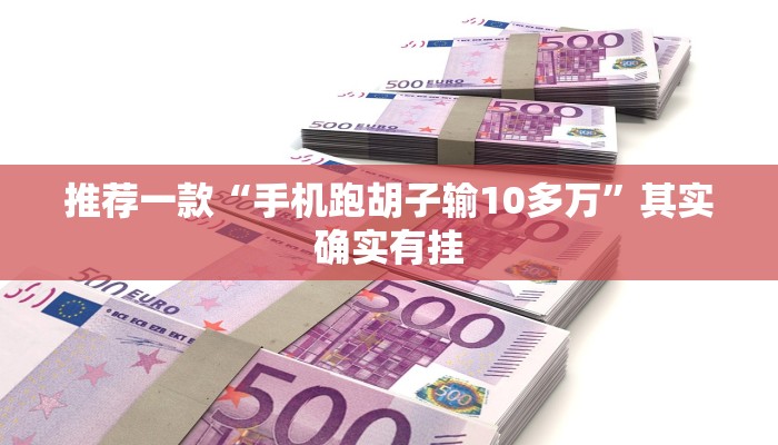 推荐一款“手机跑胡子输10多万”其实确实有挂