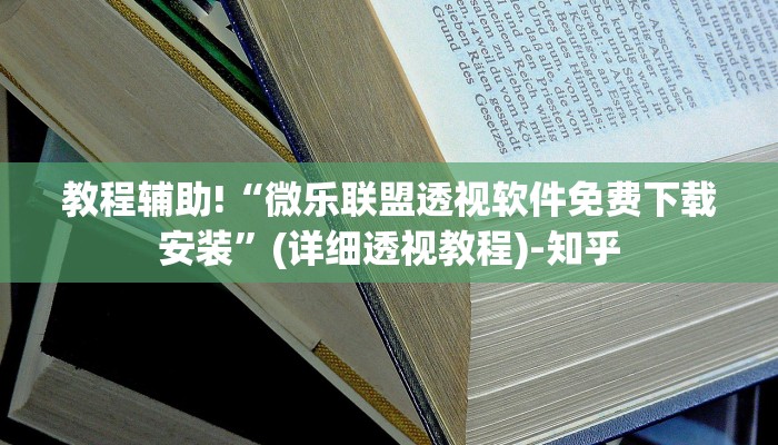 教程辅助!“微乐联盟透视软件免费下载安装”(详细透视教程)-知乎