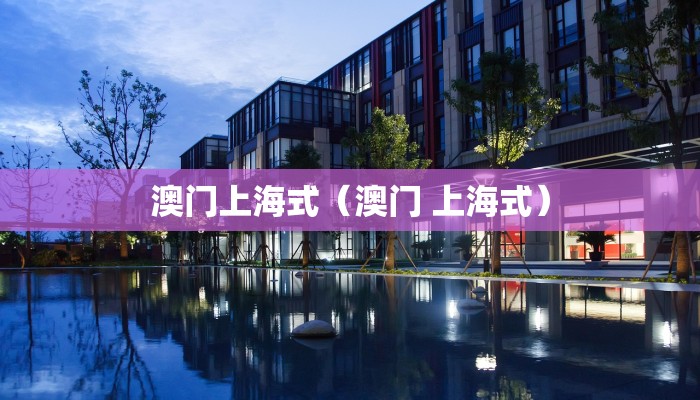 澳门上海式（澳门 上海式）