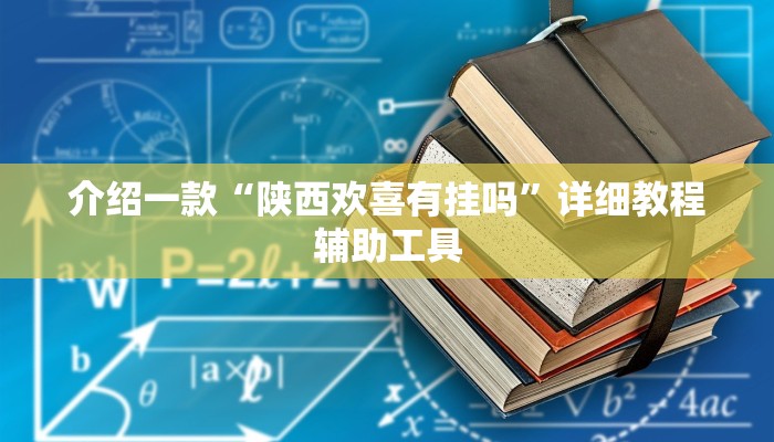 教程辅助“兴动互娱有挂吗!详细分享装挂步骤
