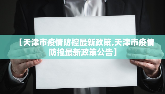 【天津市疫情防控最新政策,天津市疫情防控最新政策公告】
