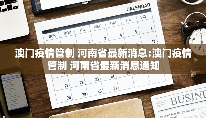 澳门疫情管制 河南省最新消息:澳门疫情管制 河南省最新消息通知