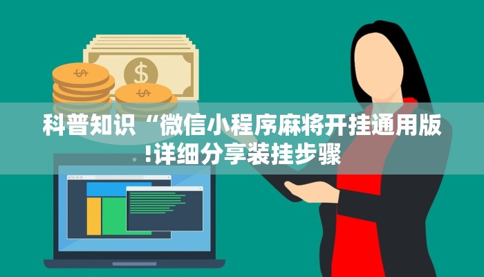 科普知识“微信小程序麻将开挂通用版!详细分享装挂步骤