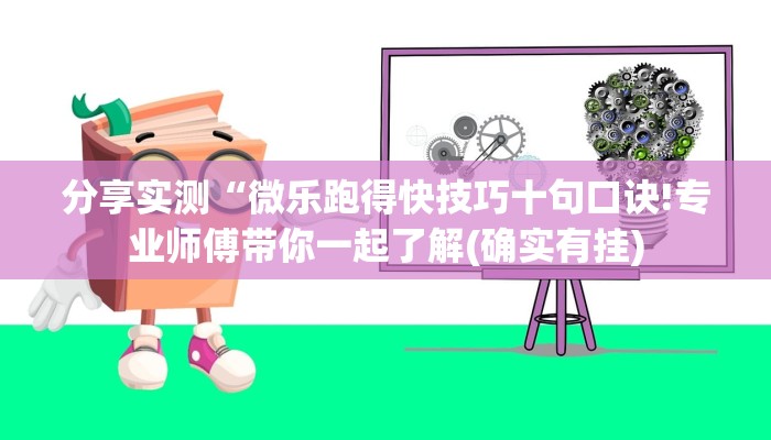 分享实测“微乐跑得快技巧十句口诀!专业师傅带你一起了解(确实有挂)