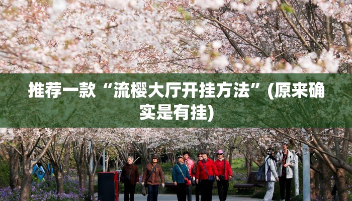 推荐一款“流樱大厅开挂方法”(原来确实是有挂)