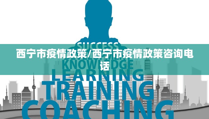 西宁市疫情政策/西宁市疫情政策咨询电话