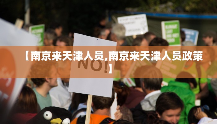 【南京来天津人员,南京来天津人员政策】