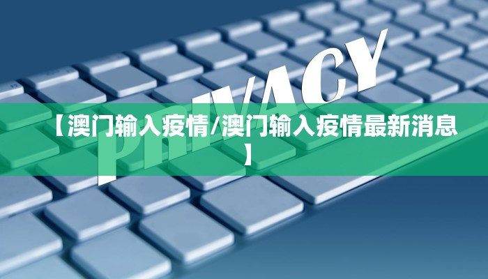 【澳门输入疫情/澳门输入疫情最新消息】