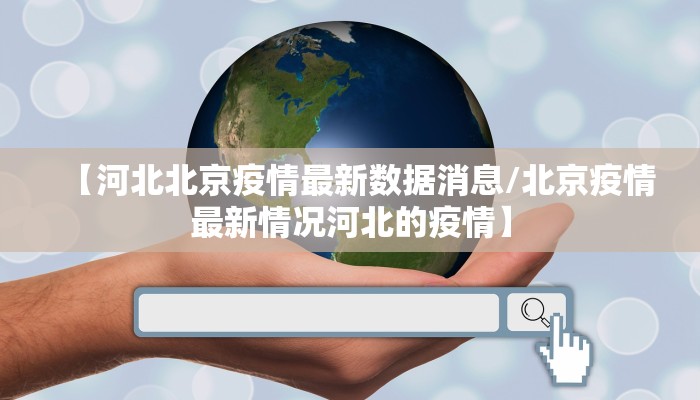 【河北北京疫情最新数据消息/北京疫情最新情况河北的疫情】