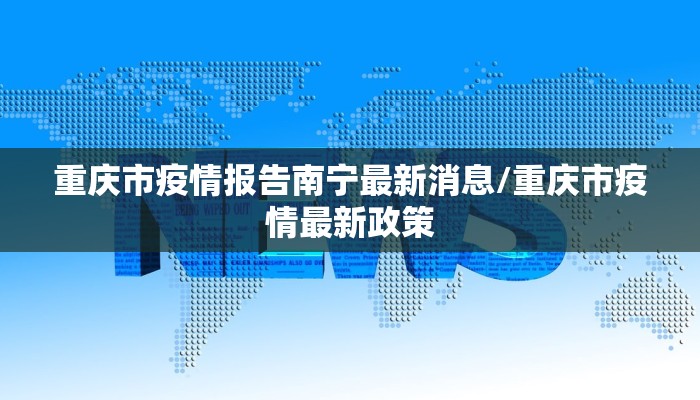 重庆市疫情报告南宁最新消息/重庆市疫情最新政策