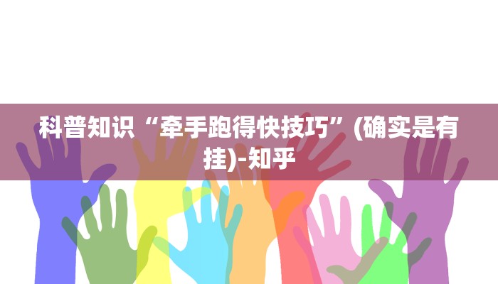 科普知识“牵手跑得快技巧”(确实是有挂)-知乎