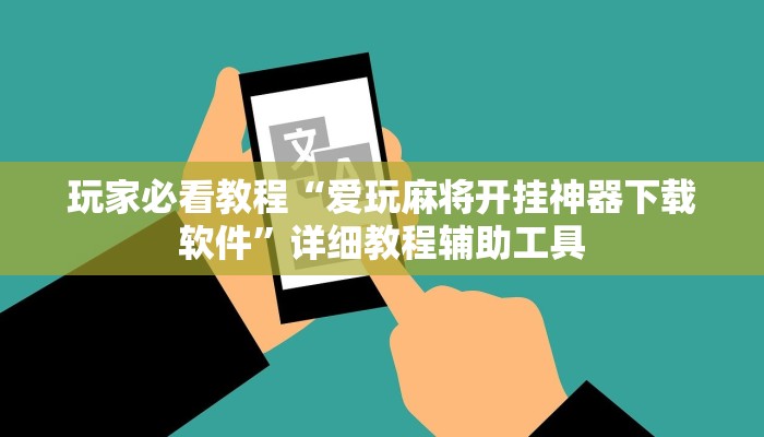 介绍一款“微乐麻将万能挂有用吗!专业师傅带你一起了解(确实有挂)