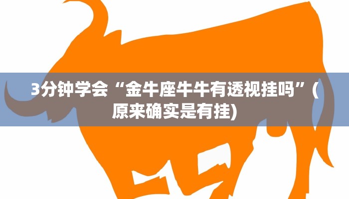 3分钟学会“金牛座牛牛有透视挂吗”(原来确实是有挂)