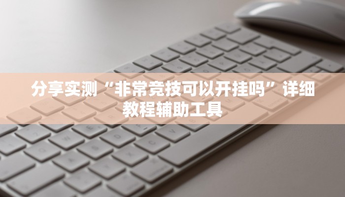 分享实测“非常竞技可以开挂吗”详细教程辅助工具