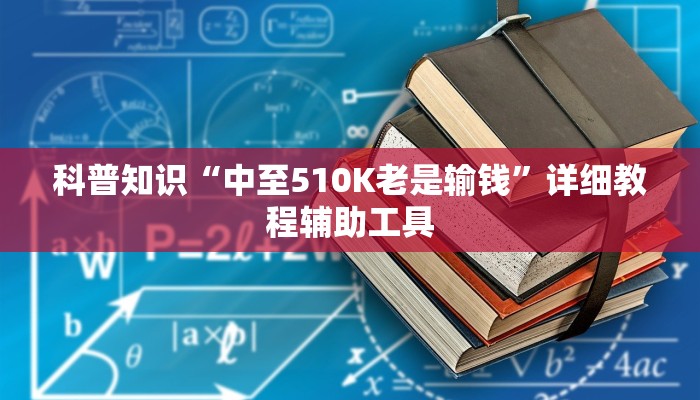 科普知识“中至510K老是输钱”详细教程辅助工具